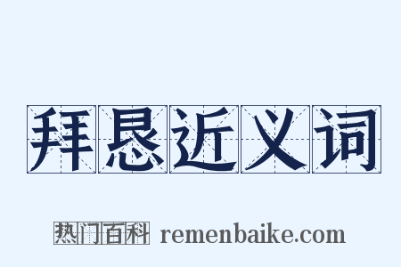 拜恳近义词是什么意思的图片